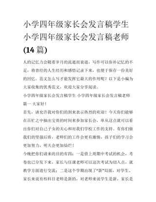 小学四年级家长会发言稿学生 小学四年级家长会发言稿老师(14篇)