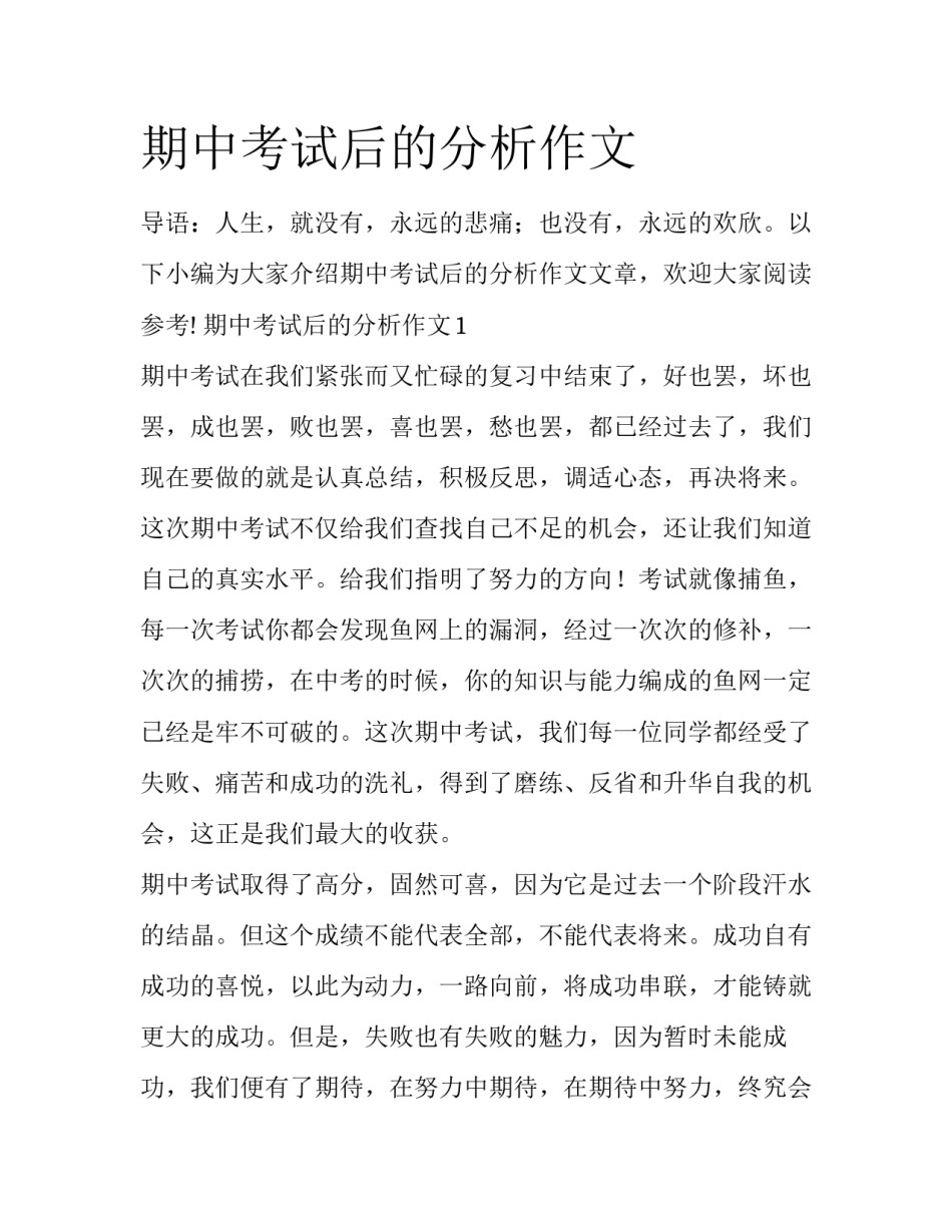 期中考试后的分析作文_第1页