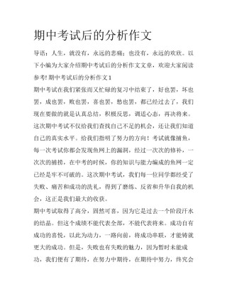 期中考试后的分析作文