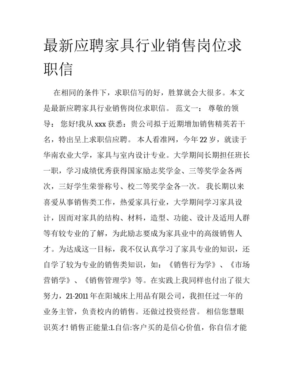 最新应聘家具行业销售岗位求职信_第1页