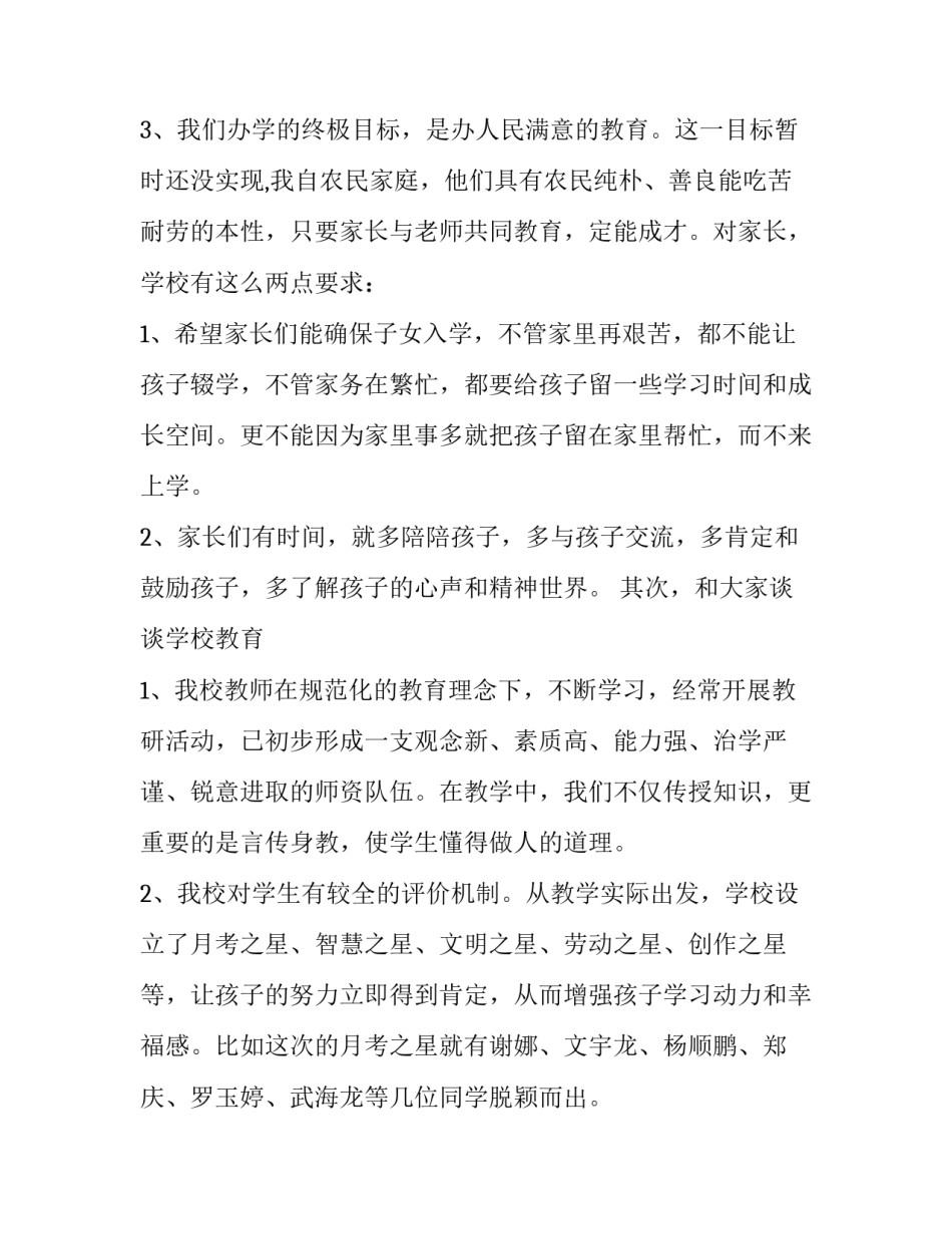 最新家长会家长发言稿 家长会家长发言稿500字(13篇)_第3页