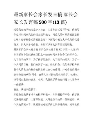 最新家长会家长发言稿 家长会家长发言稿500字(13篇)
