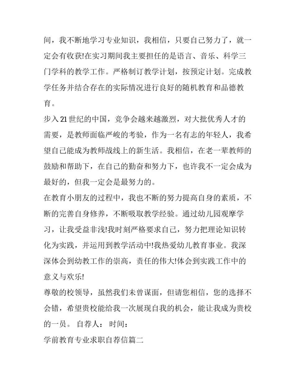 2023年学前教育专业求职自荐信(优质10篇)_第2页