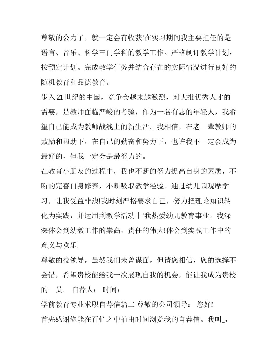 2023年学前教育专业求职自荐信(优质10篇)_第3页