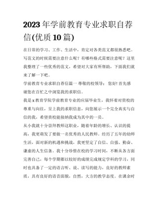 2023年学前教育专业求职自荐信(优质10篇)