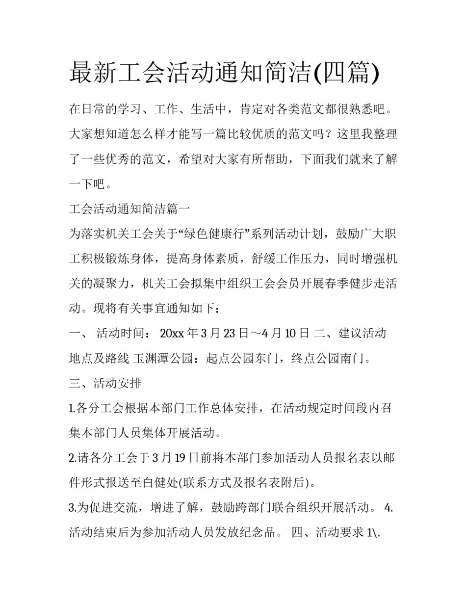 最新工会活动通知简洁(四篇)_第1页