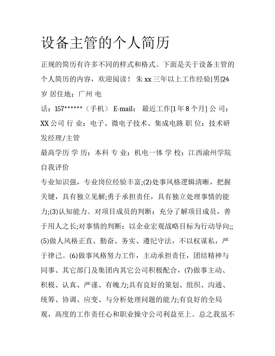 设备主管的个人简历_第1页