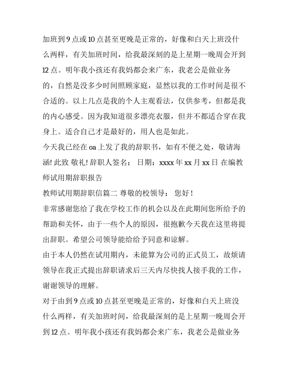2023年在编教师试用期辞职报告 教师试用期辞职信(7篇)_第2页