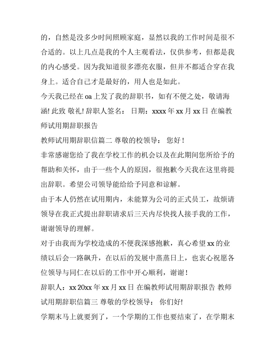 2023年在编教师试用期辞职报告 教师试用期辞职信(7篇)_第3页