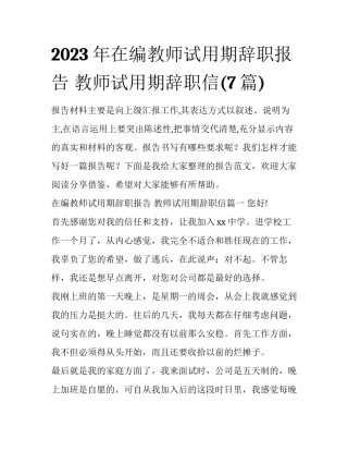 2023年在编教师试用期辞职报告 教师试用期辞职信(7篇)