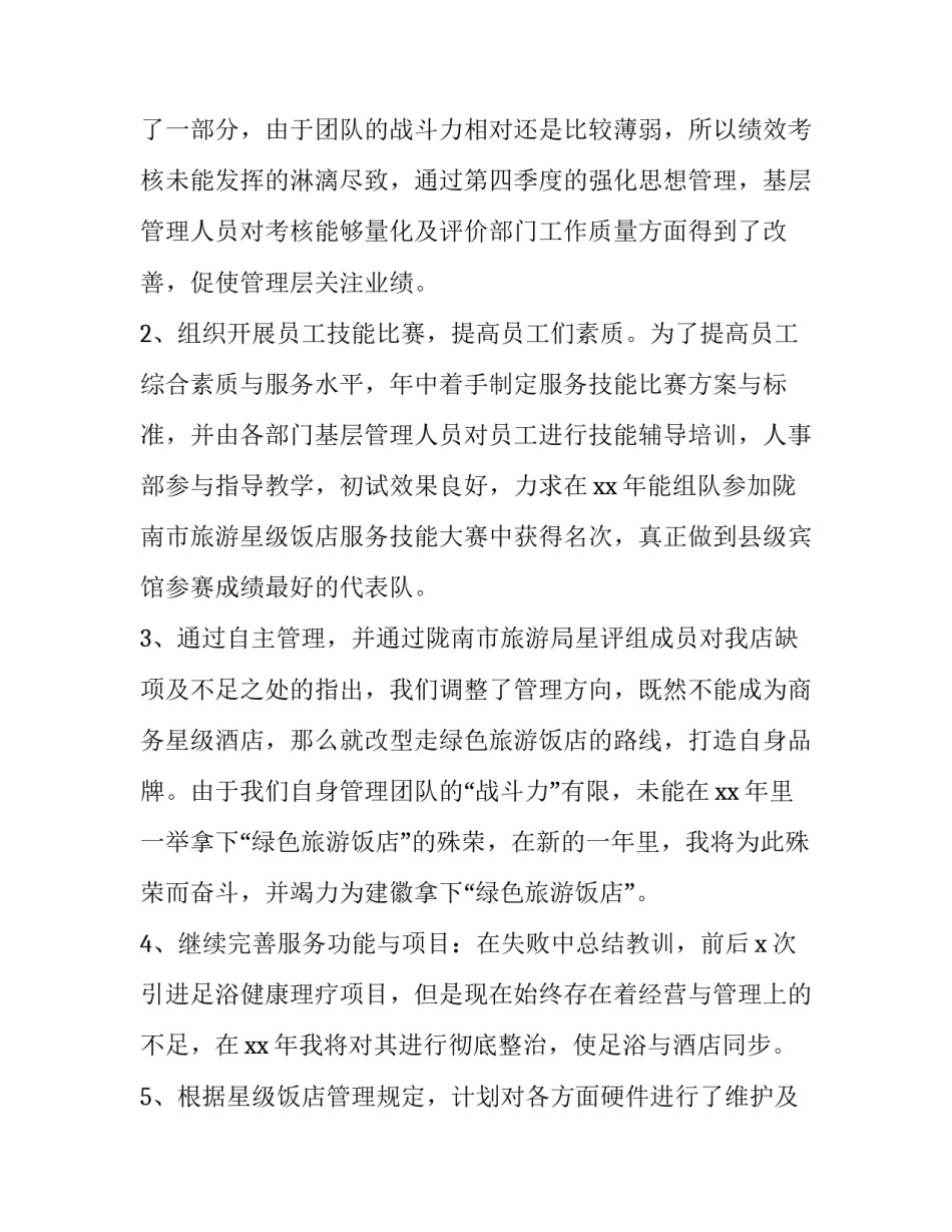 2023年酒店经理工作年度述职报告(三篇)_第2页