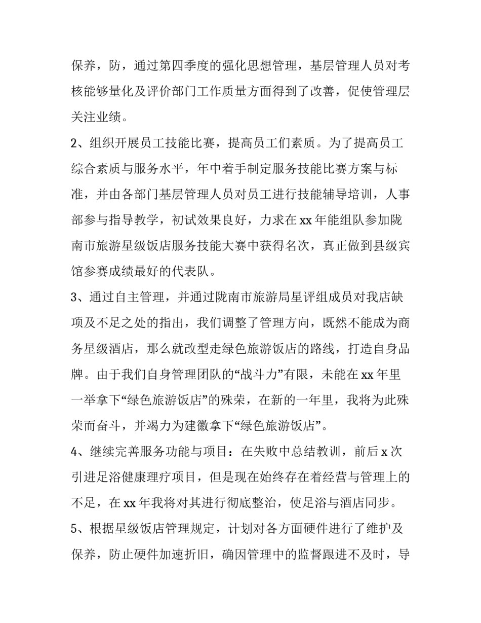 2023年酒店经理工作年度述职报告(三篇)_第3页