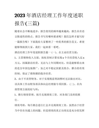 2023年酒店经理工作年度述职报告(三篇)