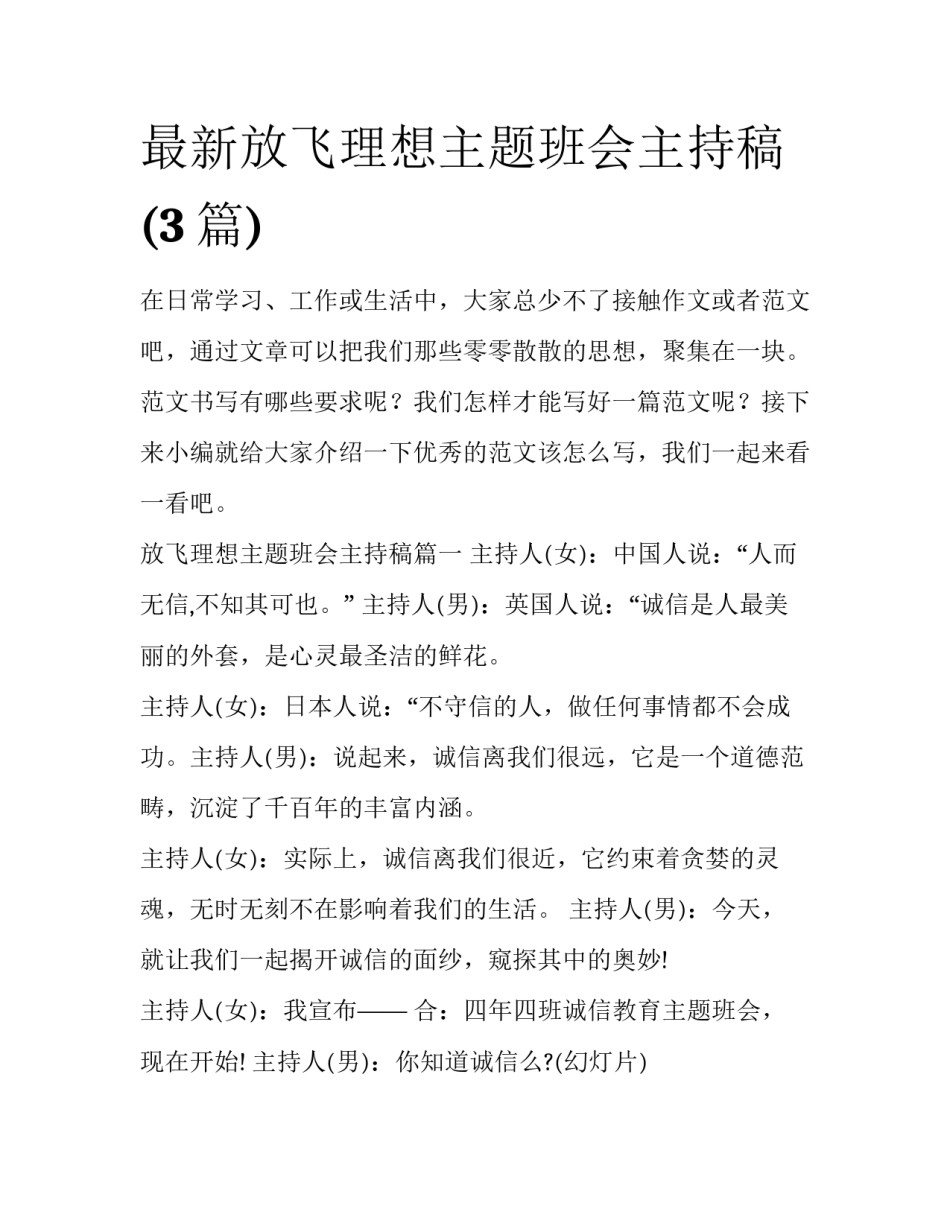 最新放飞理想主题班会主持稿(3篇)_第1页