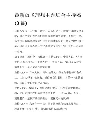 最新放飞理想主题班会主持稿(3篇)