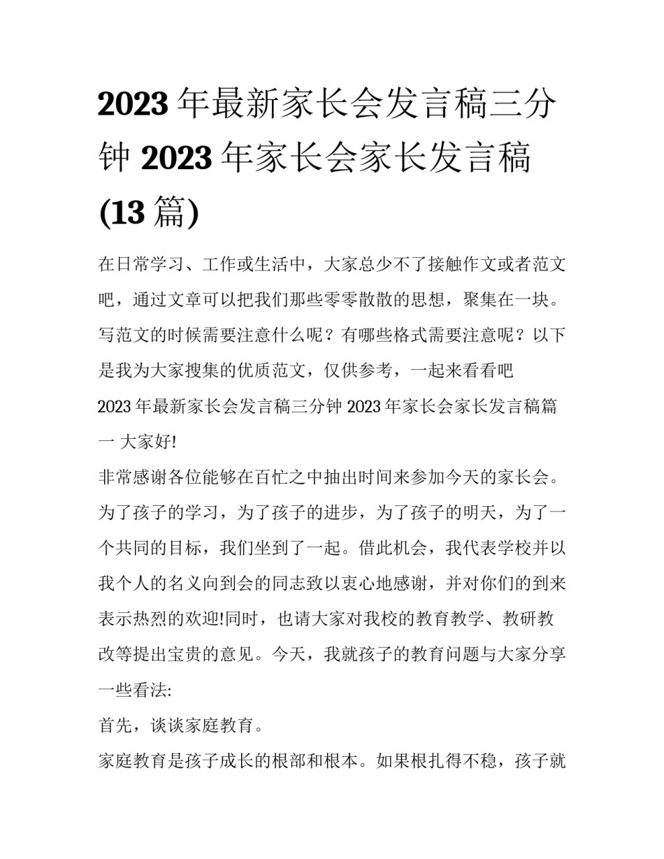 2023年最新家长会发言稿三分钟 2023年家长会家长发言稿(13篇)_第1页