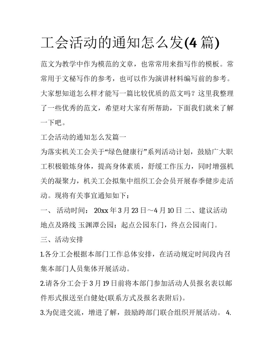 工会活动的通知怎么发(4篇)_第1页