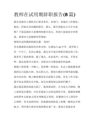 教师在试用期辞职报告(8篇)