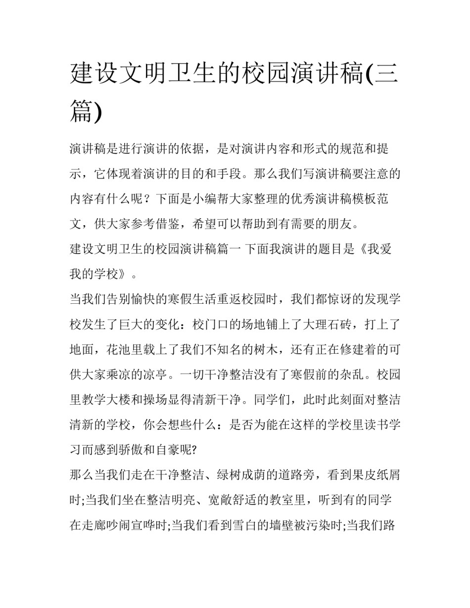 建设文明卫生的校园演讲稿(三篇)_第1页