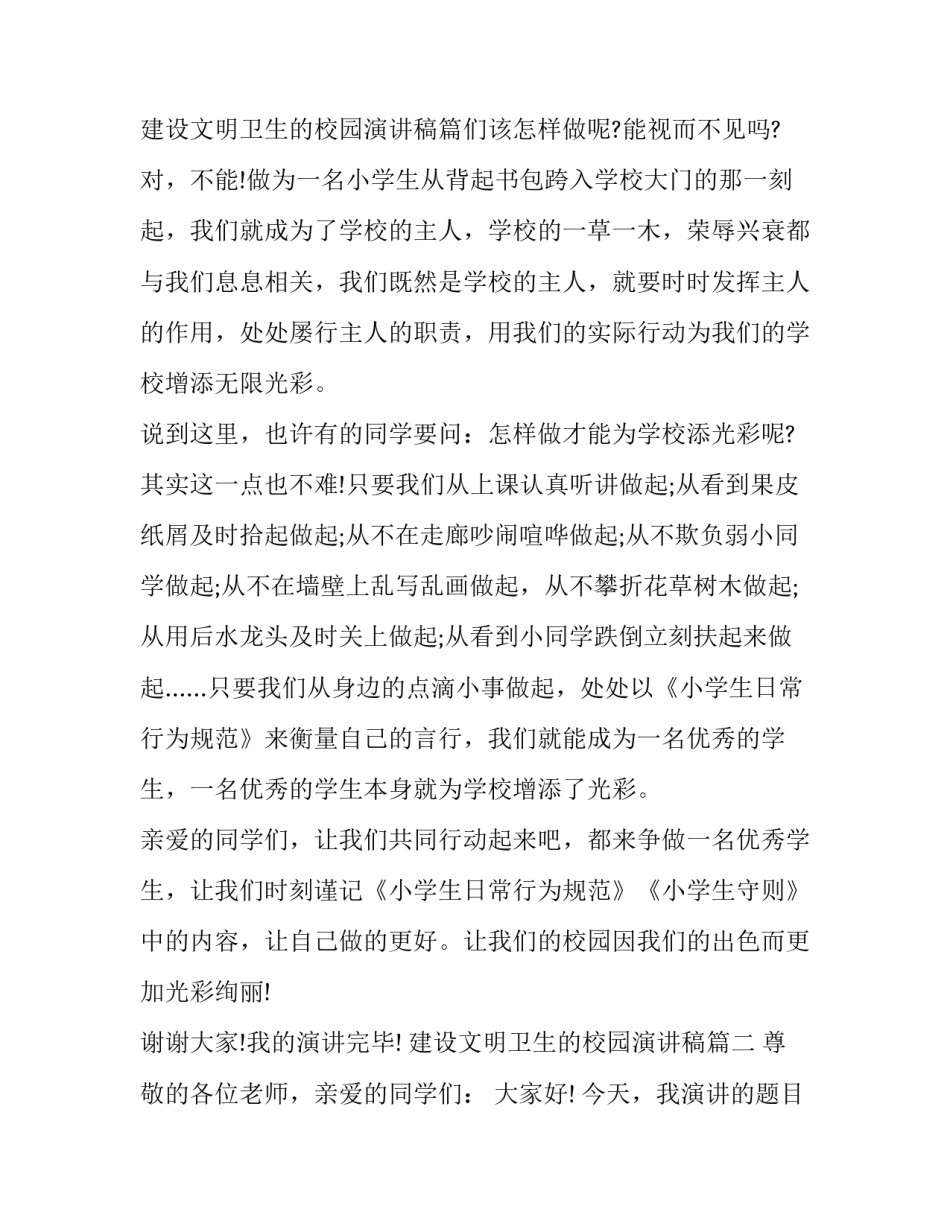 建设文明卫生的校园演讲稿(三篇)_第3页