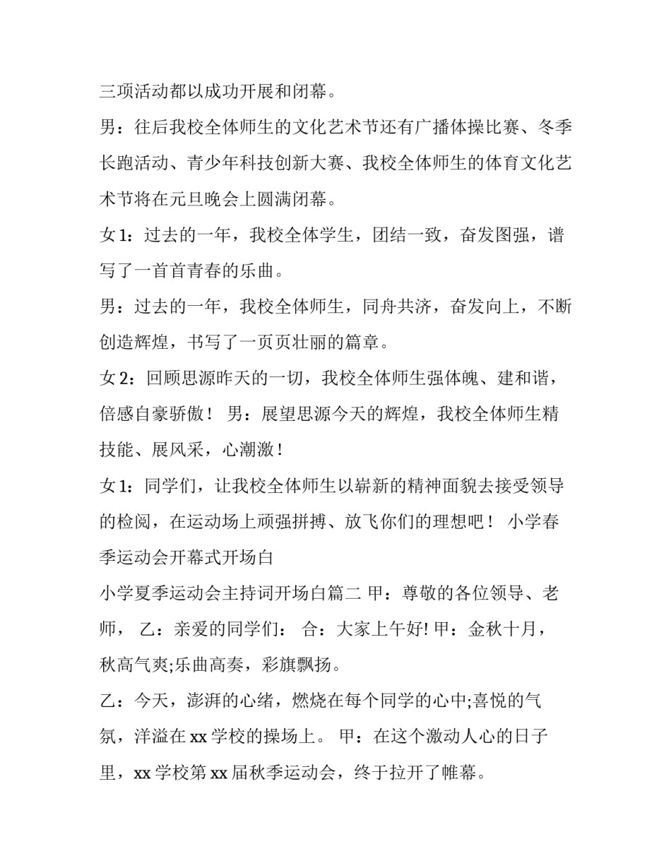 最新小学春季运动会开幕式开场白 小学夏季运动会主持词开场白(11篇)_第2页