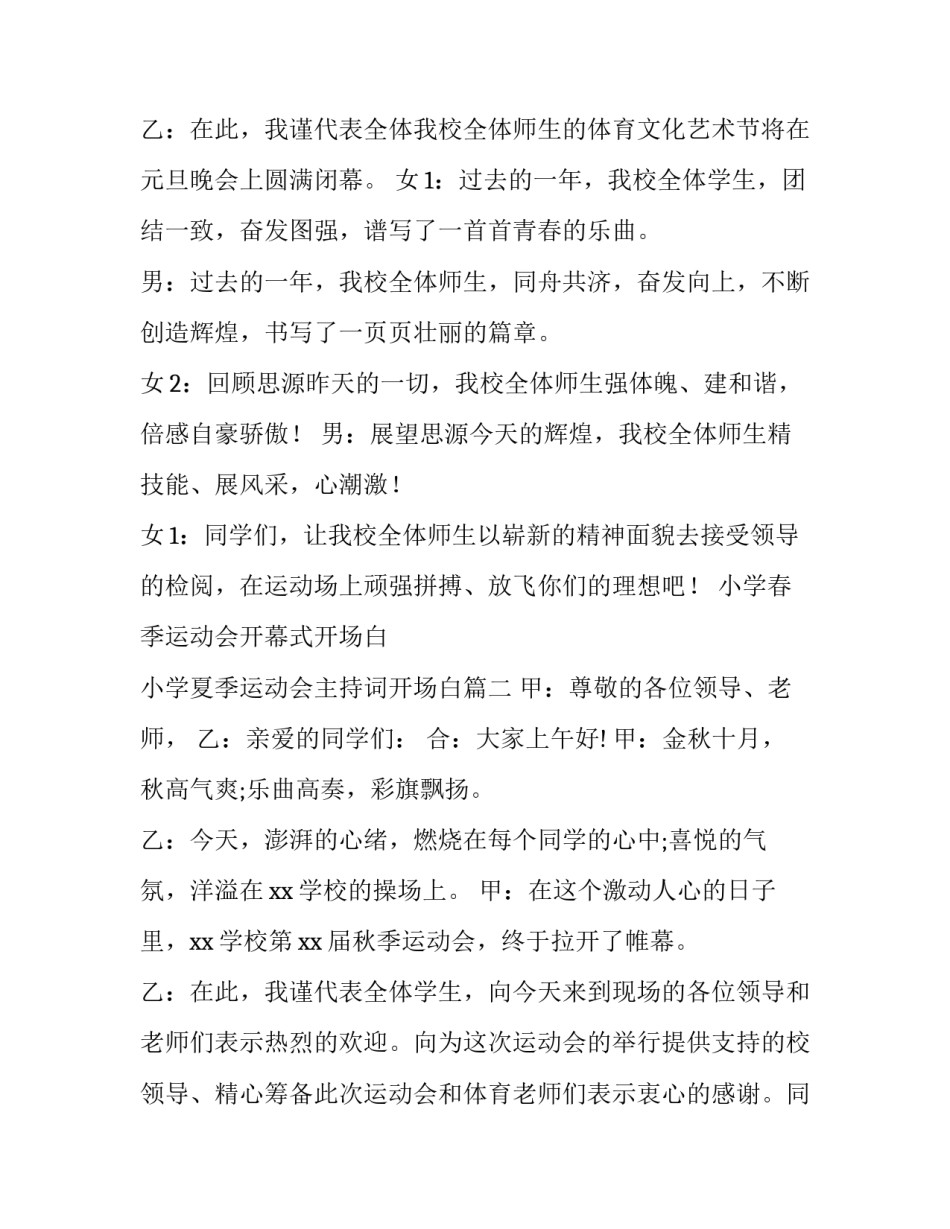 最新小学春季运动会开幕式开场白 小学夏季运动会主持词开场白(11篇)_第3页