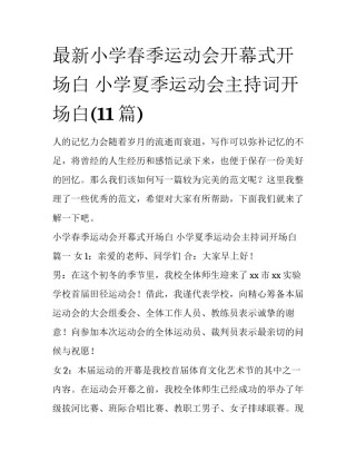 最新小学春季运动会开幕式开场白 小学夏季运动会主持词开场白(11篇)