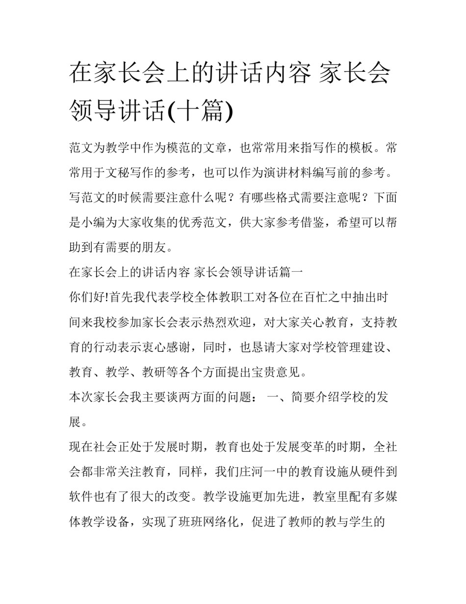 在家长会上的讲话内容 家长会领导讲话(十篇)_第1页