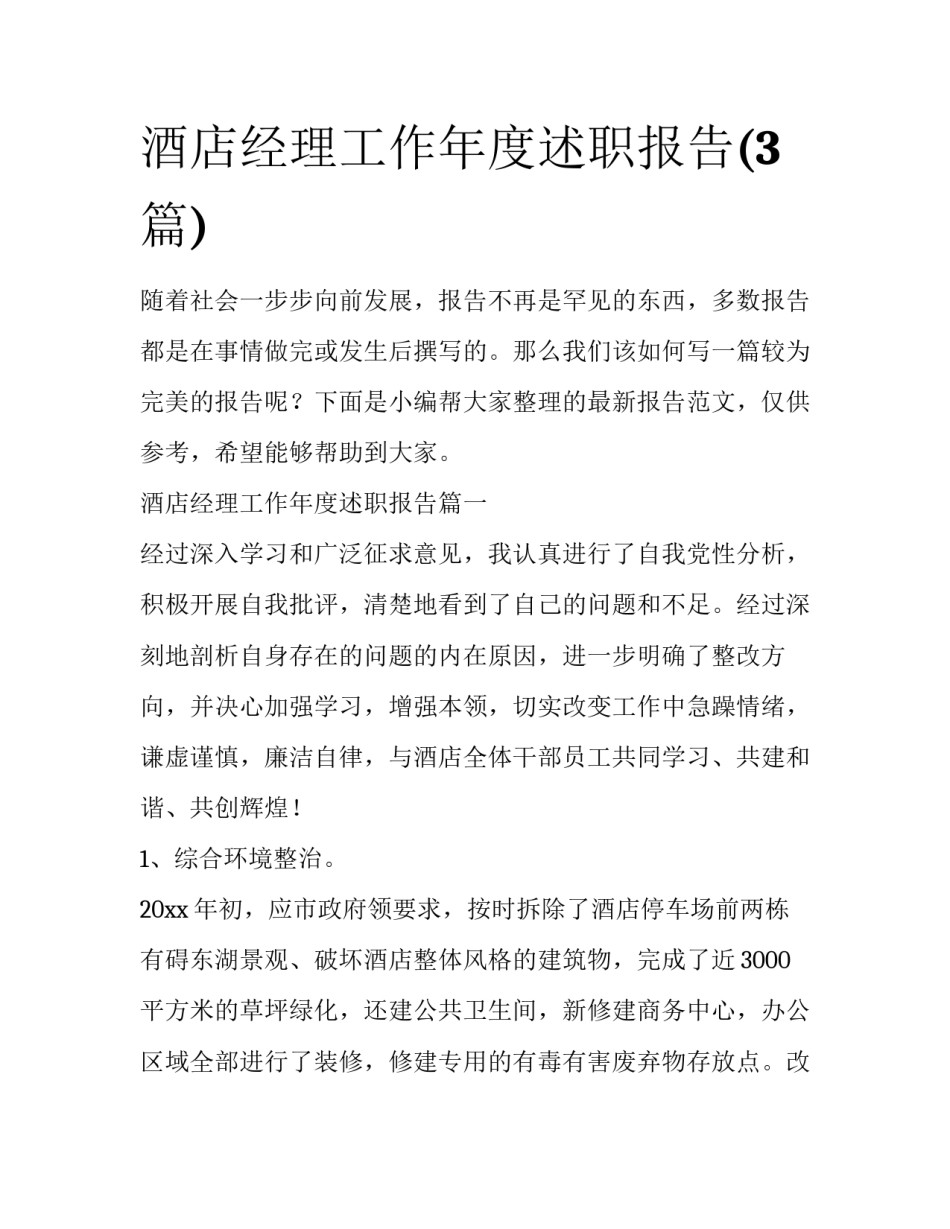 酒店经理工作年度述职报告(3篇)_第1页