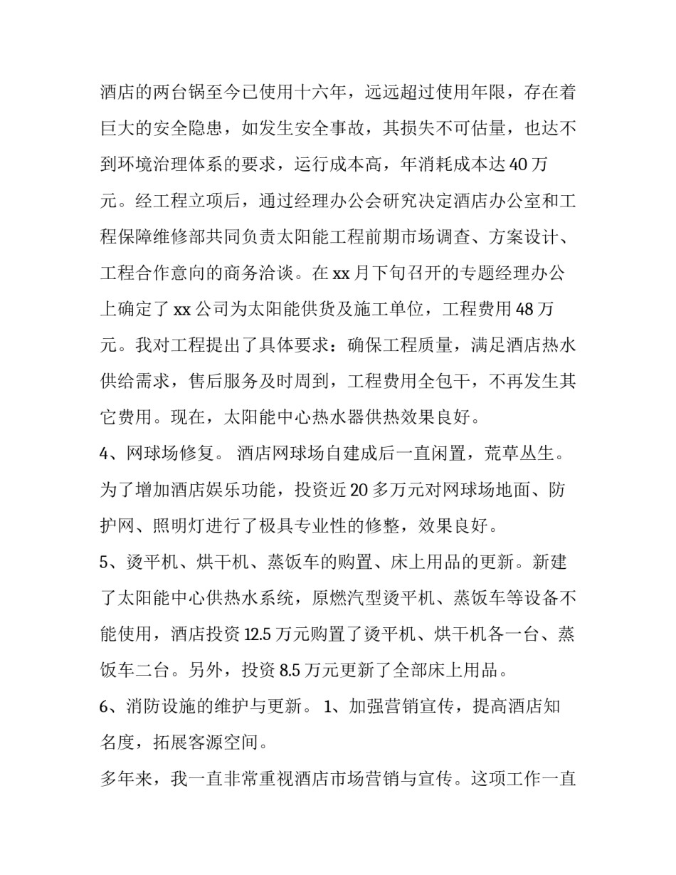 酒店经理工作年度述职报告(3篇)_第3页
