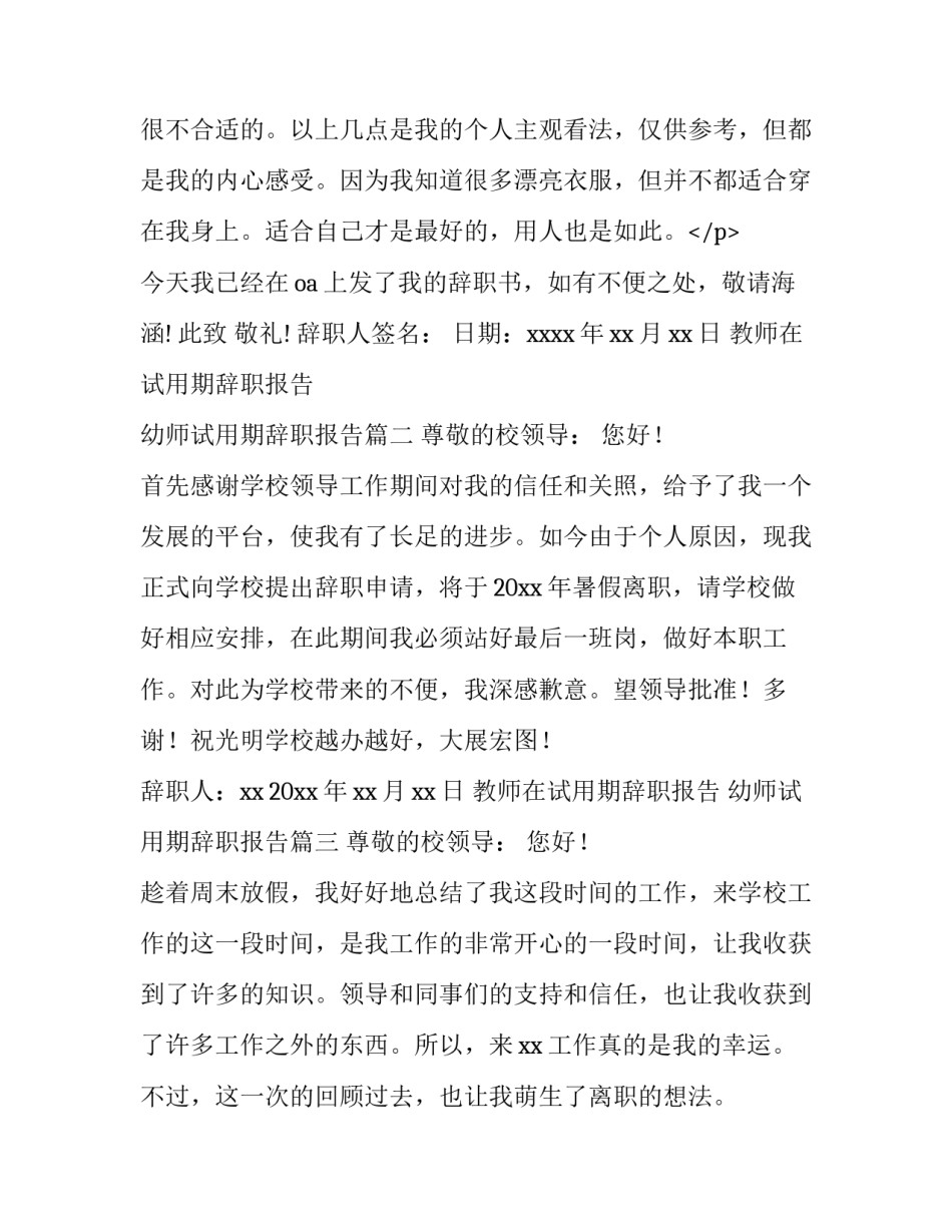 最新教师在试用期辞职报告 幼师试用期辞职报告(六篇)_第3页