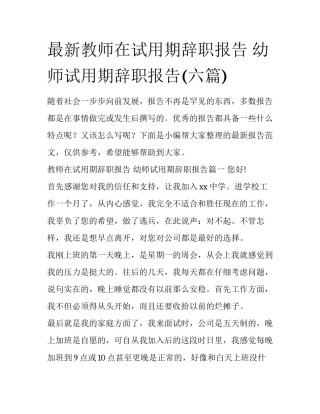最新教师在试用期辞职报告 幼师试用期辞职报告(六篇)