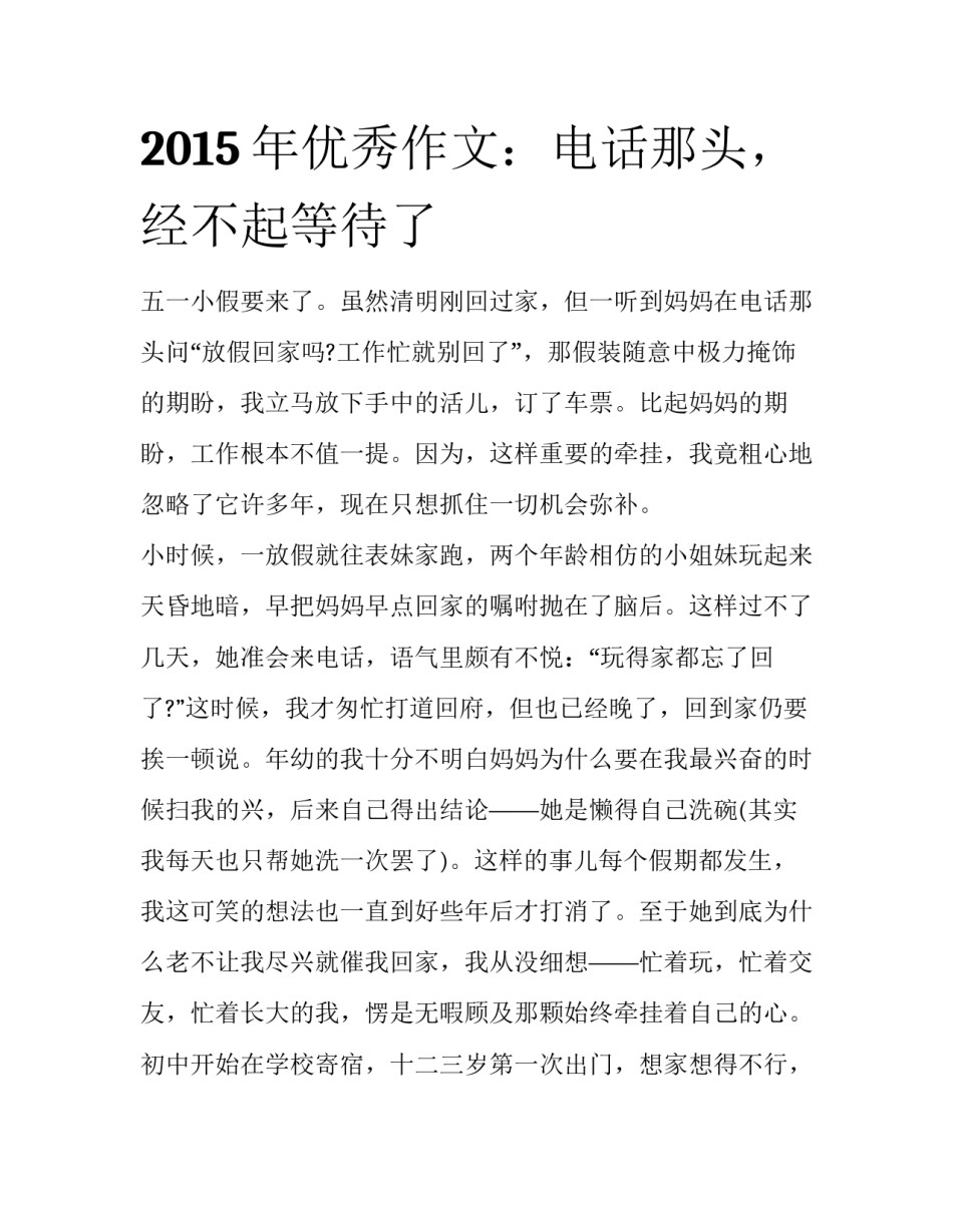 2015年优秀作文：电话那头，经不起等待了_第1页