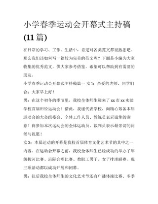 小学春季运动会开幕式主持稿(11篇)