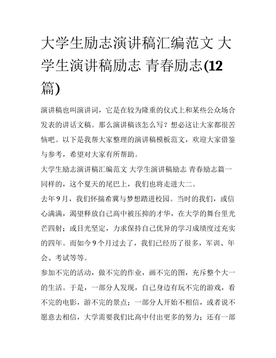 大学生励志演讲稿汇编范文 大学生演讲稿励志 青春励志(12篇)_第1页