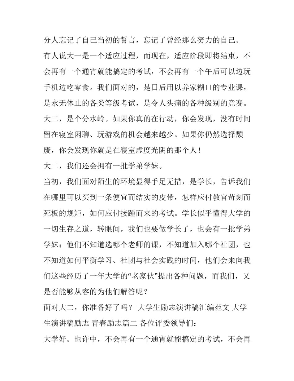大学生励志演讲稿汇编范文 大学生演讲稿励志 青春励志(12篇)_第2页