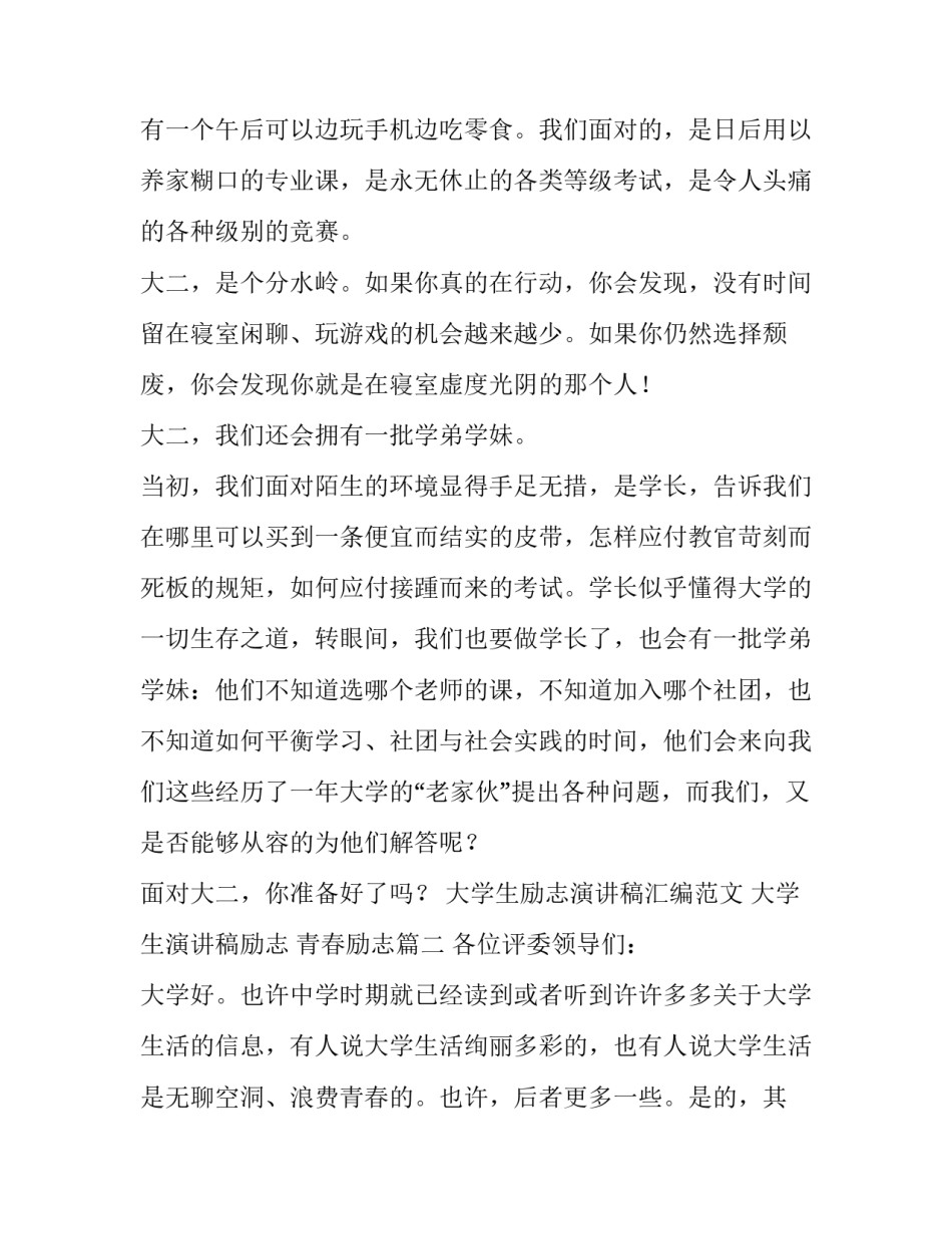 大学生励志演讲稿汇编范文 大学生演讲稿励志 青春励志(12篇)_第3页