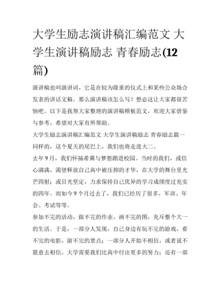 大学生励志演讲稿汇编范文 大学生演讲稿励志 青春励志(12篇)