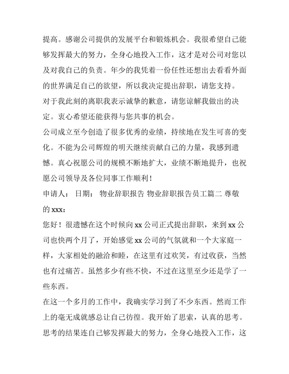 物业辞职报告 物业辞职报告员工(3篇)_第2页