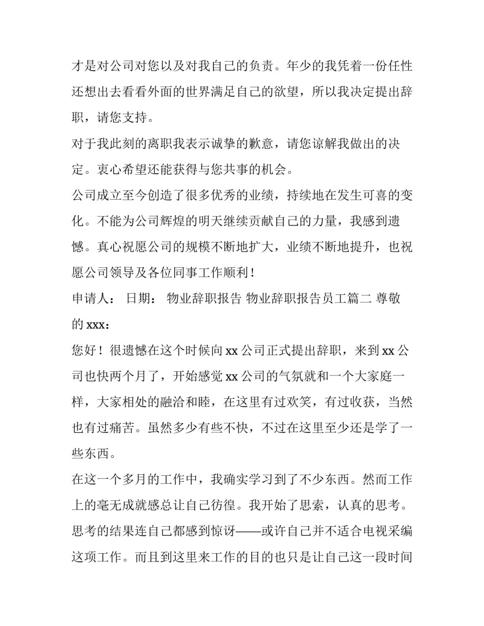 物业辞职报告 物业辞职报告员工(3篇)_第3页