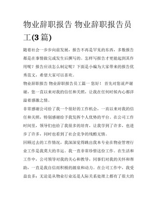 物业辞职报告 物业辞职报告员工(3篇)