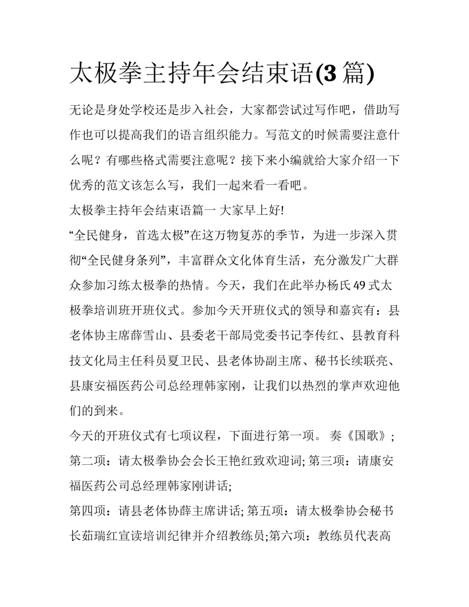 太极拳主持年会结束语(3篇)_第1页