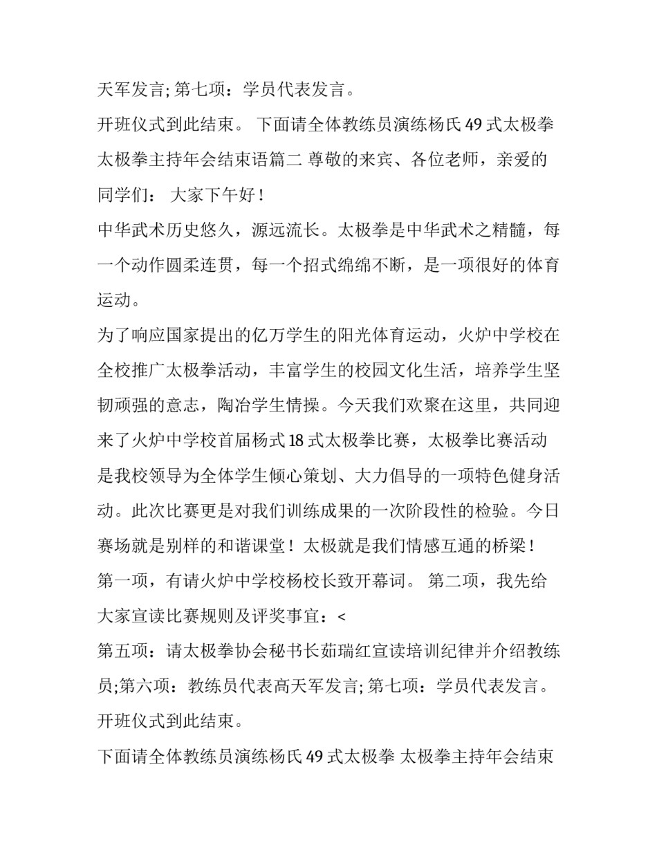 太极拳主持年会结束语(3篇)_第2页