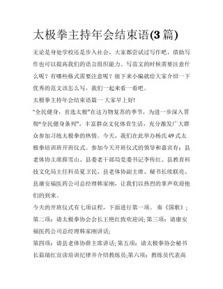 太极拳主持年会结束语(3篇)