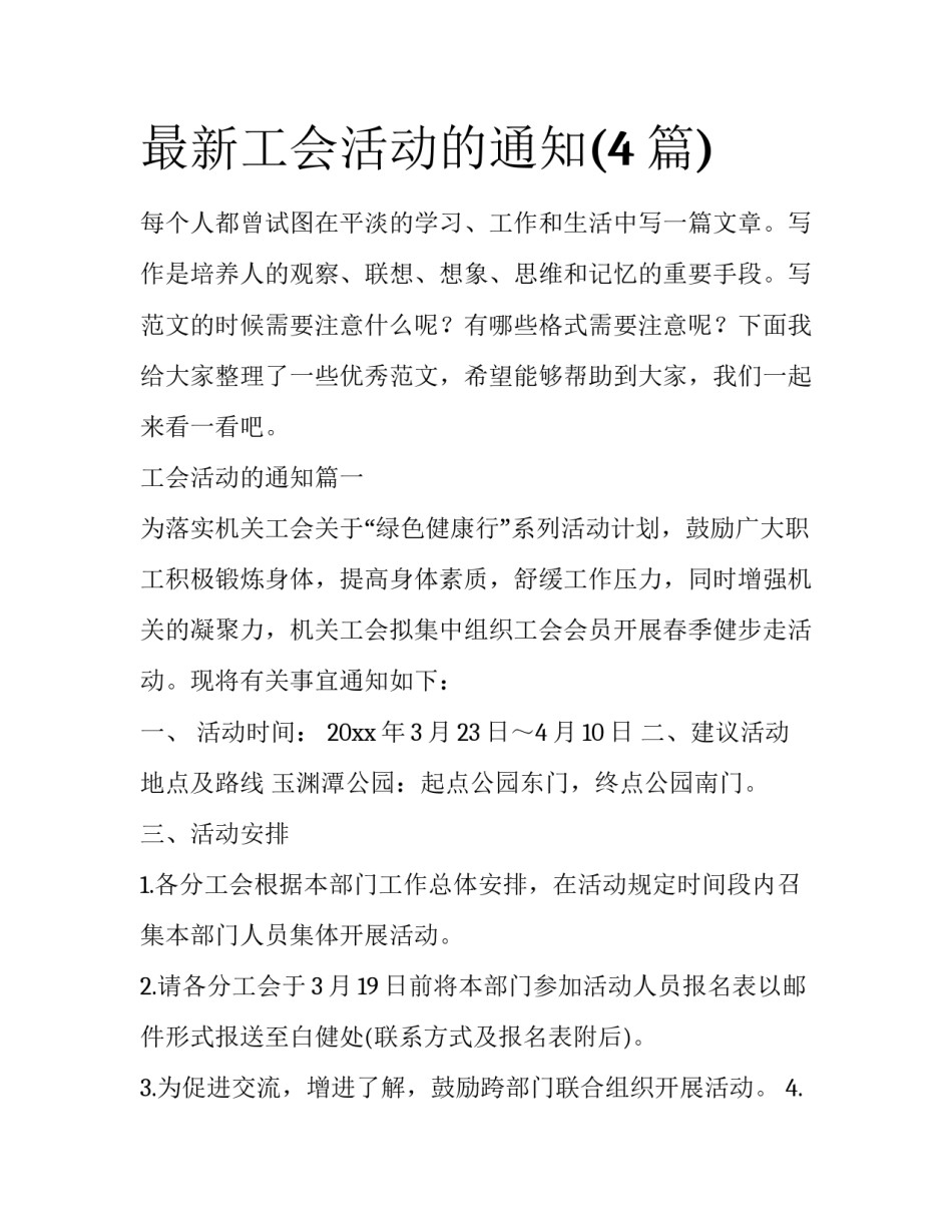 最新工会活动的通知(4篇)_第1页