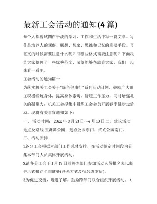 最新工会活动的通知(4篇)