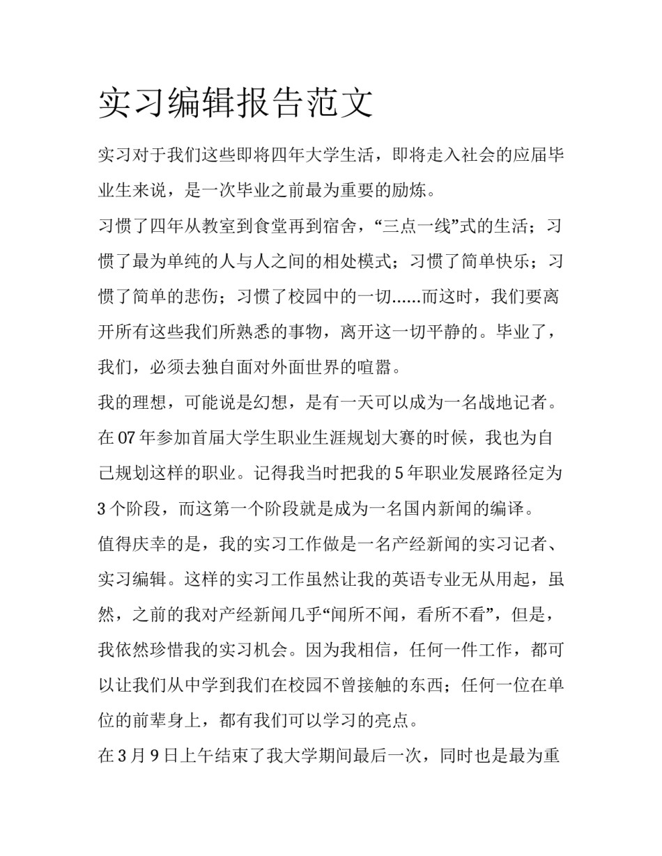 实习编辑报告范文_第1页