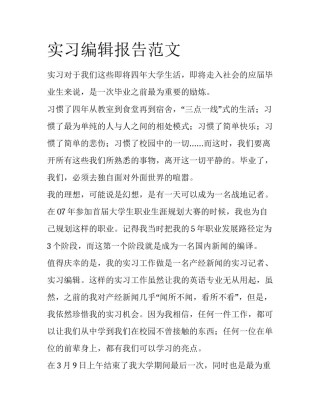 实习编辑报告范文