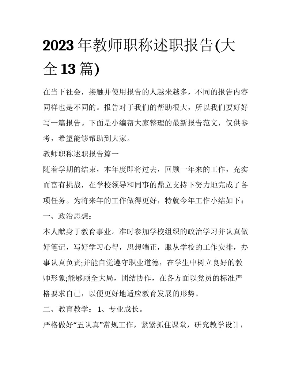 2023年教师职称述职报告(大全13篇)_第1页