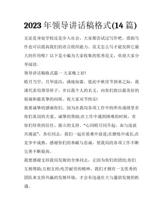 2023年领导讲话稿格式(14篇)